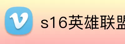 s16英雄联盟 logo